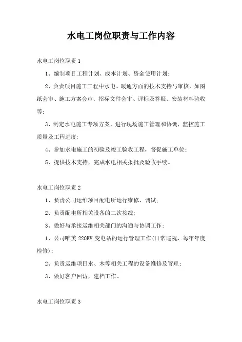 水电工岗位职责与工作内容