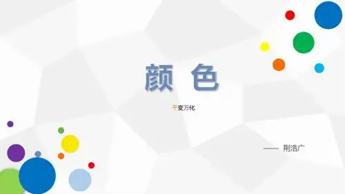 颜 色 ----千变万化
