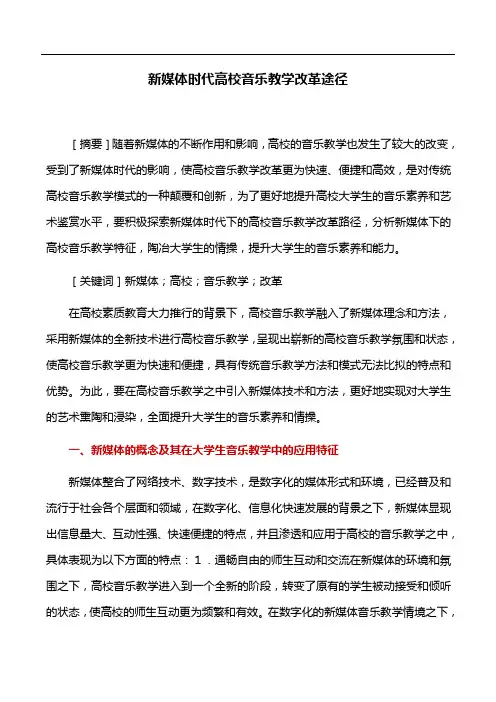 音乐教学论文：新媒体时代高校音乐教学改革途径