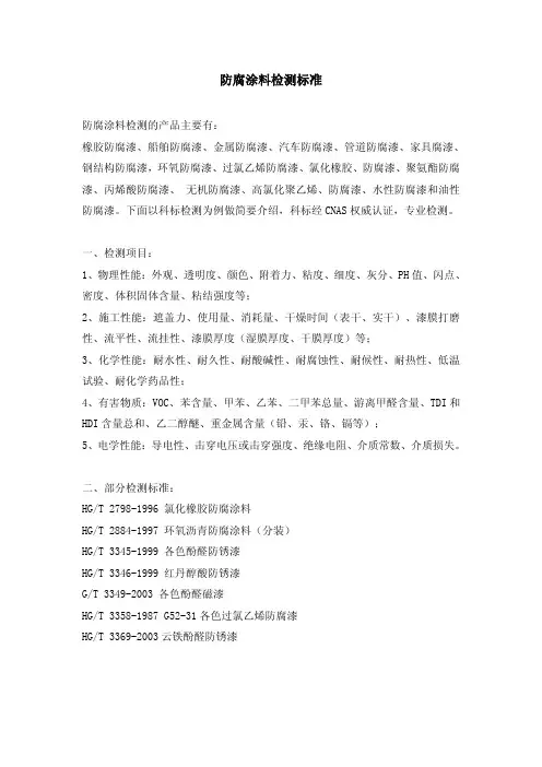 防腐涂料检测标准
