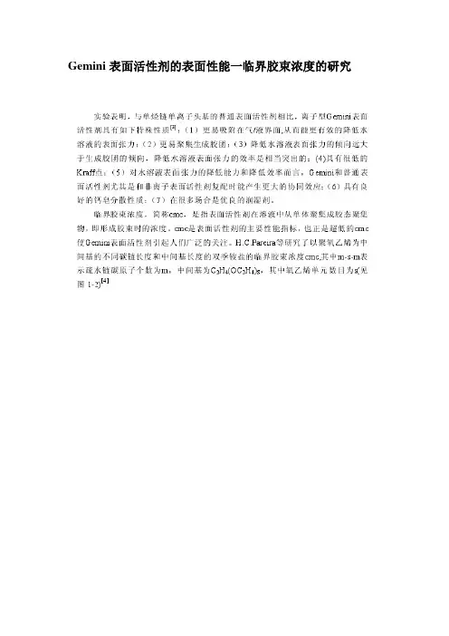 Gemini表面活性剂的表面性能一临界胶束浓度的研究