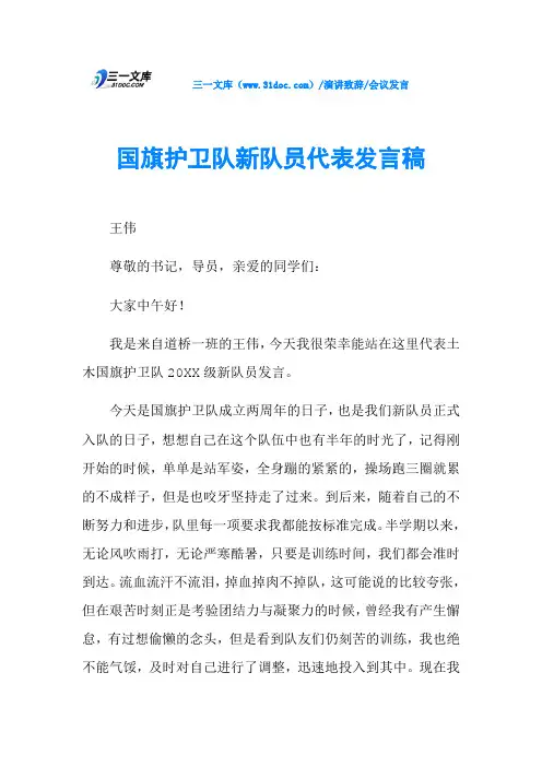 国旗护卫队新队员代表发言稿