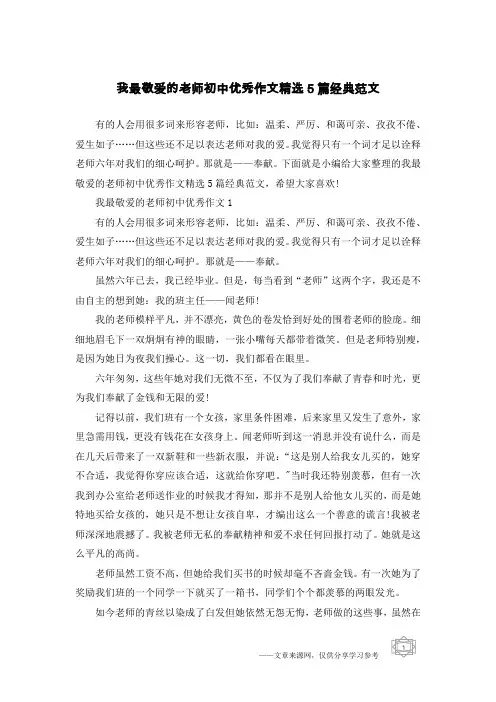 我最敬爱的老师初中优秀作文精选5篇经典范文