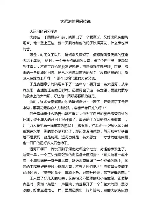 大运河的民间传说