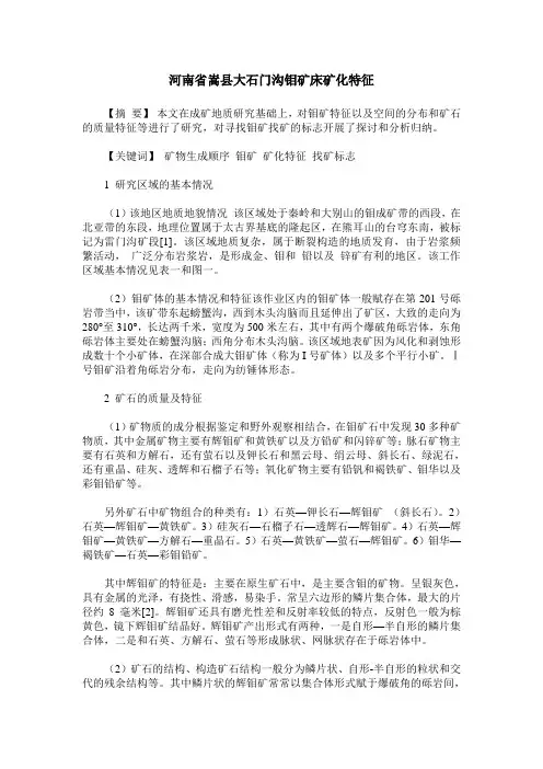 河南省嵩县大石门沟钼矿床矿化特征