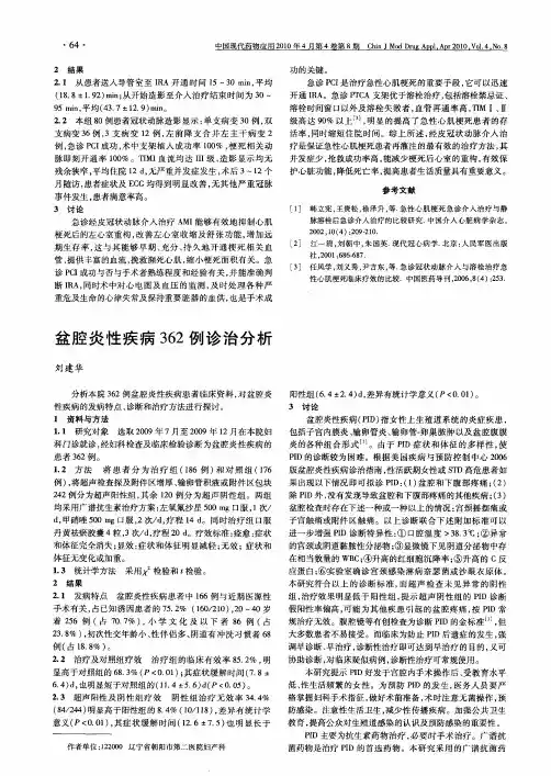 盆腔炎性疾病362例诊治分析