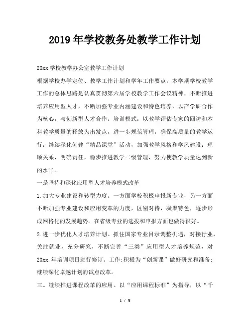 最新(工作计划)之2019年学校教务处教学工作计划