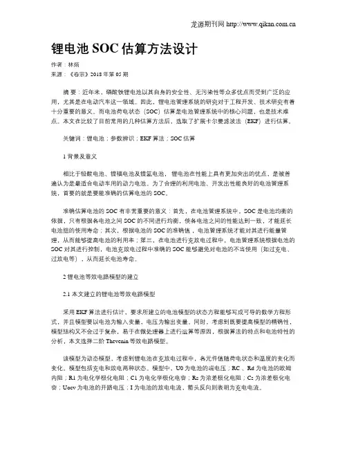 锂电池SOC估算方法设计