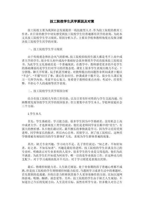 技工院校学生厌学原因及对策