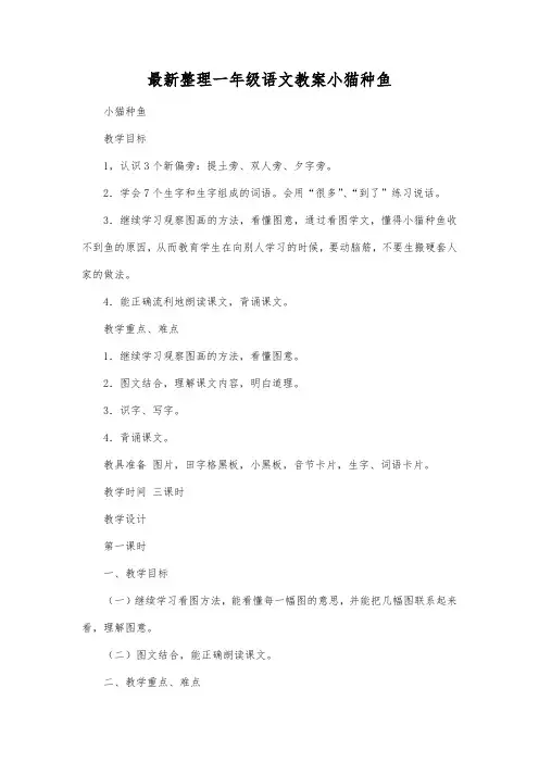 最新整理一年级语文教案小猫种鱼.docx