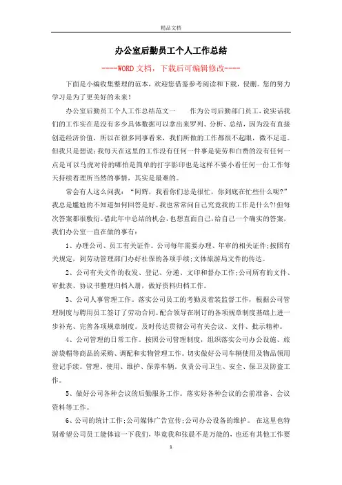 办公室后勤员工个人工作总结