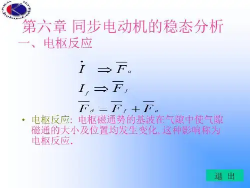 同步电动机的稳态分析
