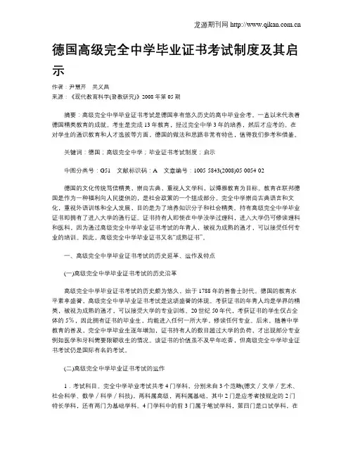 德国高级完全中学毕业证书考试制度及其启示
