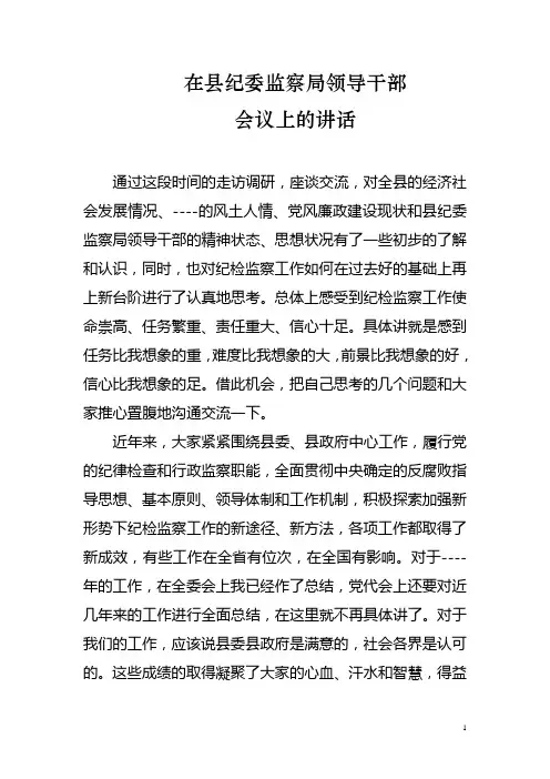 在市县纪委监察局领导干部会议上的讲话