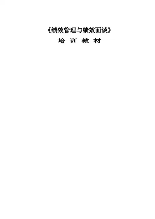 《绩效管理与绩效面谈》培训教材
