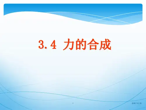 高中物理必修一3.4力的合成PPT教学课件