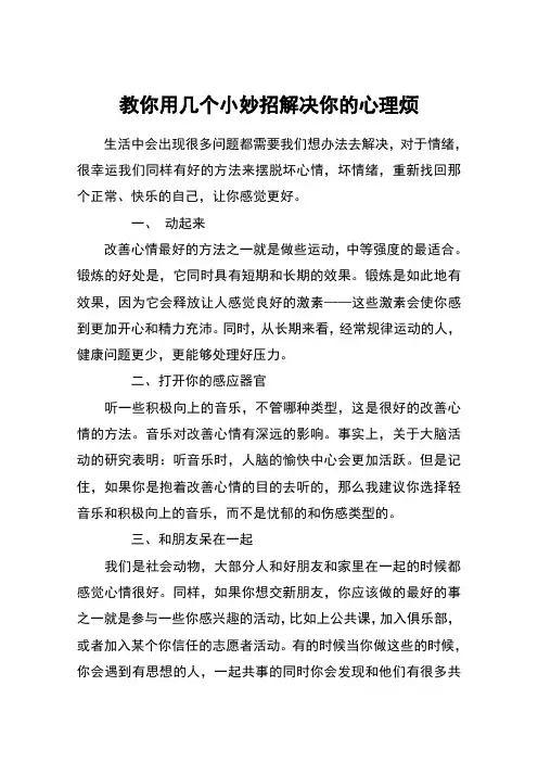 教你用几个小妙招解决你的心理烦