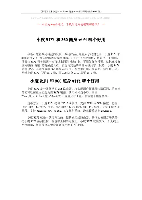 【推荐下载】小度WiFi和360随身wifi哪个好用-优秀word范文 (1页)