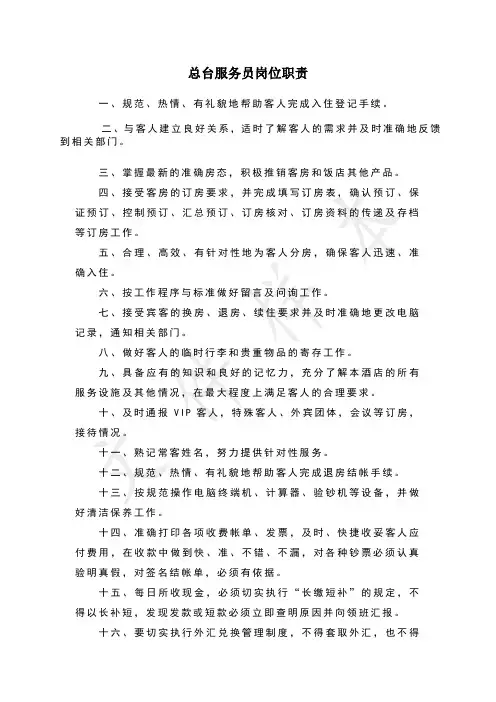 总台服务员岗位职责