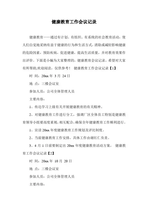 健康教育工作会议记录