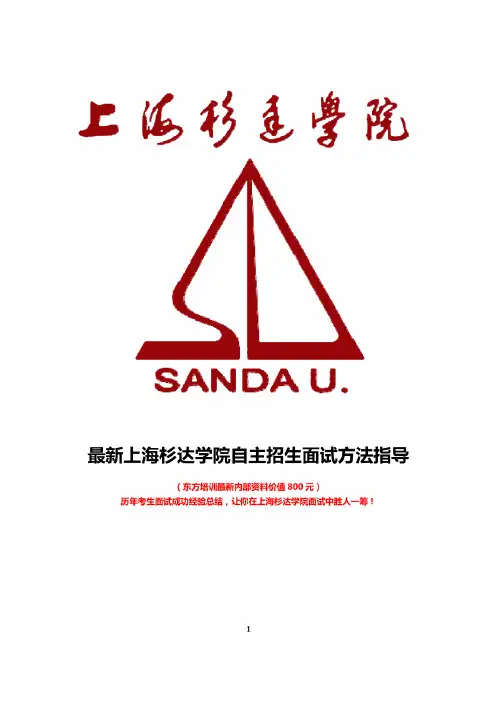 最新版上海杉达学院自主招生综合素质测试面试题方法指导