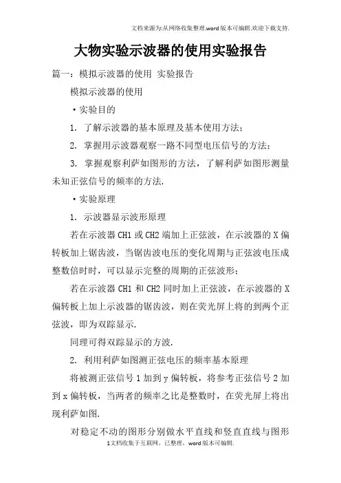大物实验示波器的使用实验报告