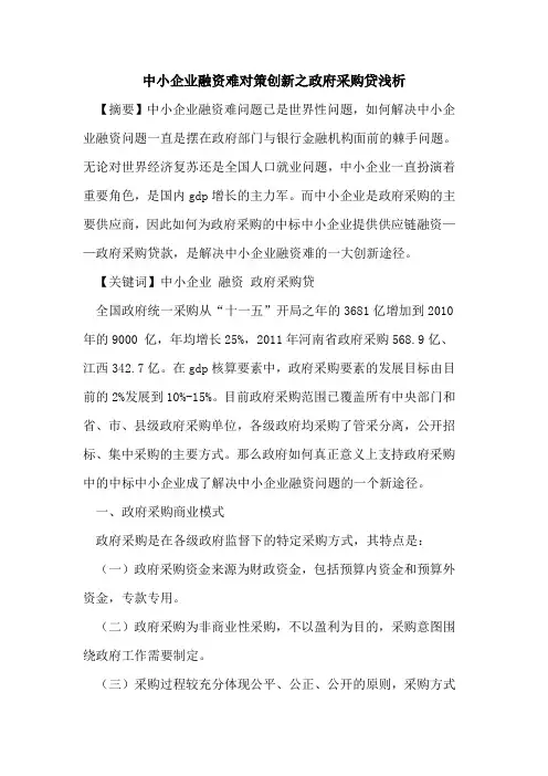中小企业融资难对策创新之政府采购贷
