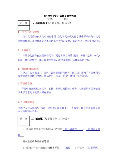 《环境学导论》试题9参考答案[1]
