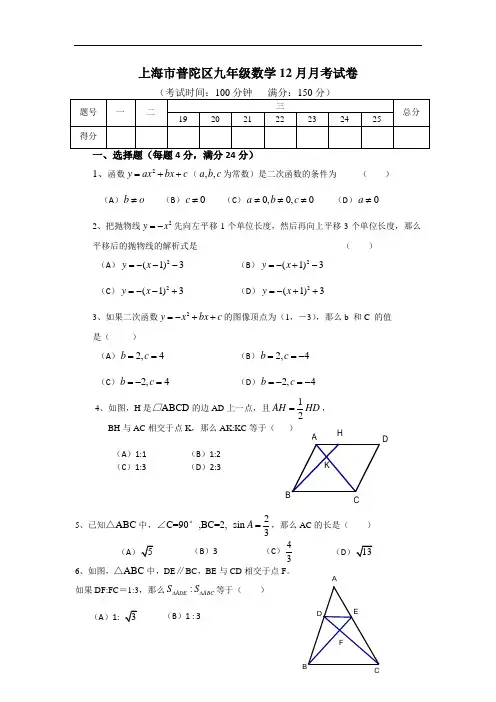 上海市普陀区九年级数学12月月考试卷