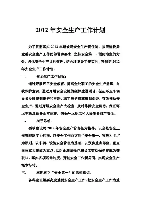 2012年安全生产工作计划