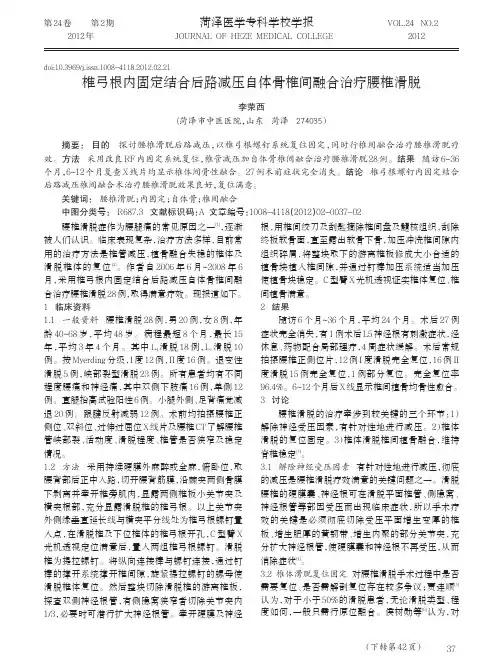 椎弓根内固定结合后路减压自体骨椎间融合治疗腰椎滑脱