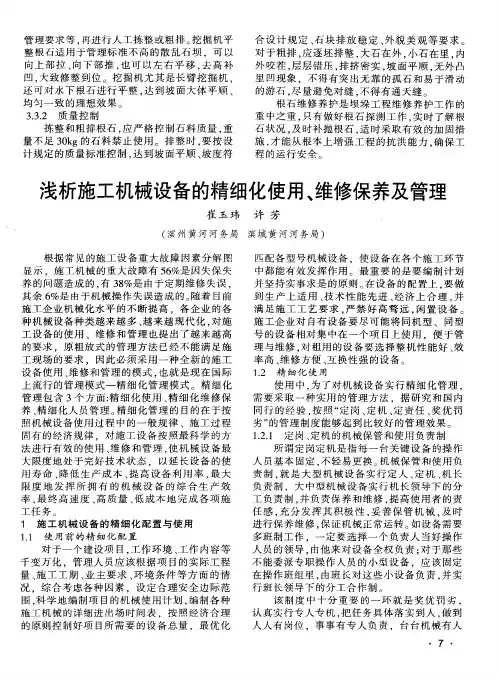 浅析施工机械设备的精细化使用、维修保养及管理