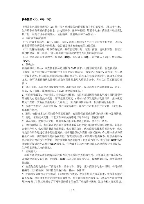 设备验证(IQ、OQ、PQ)