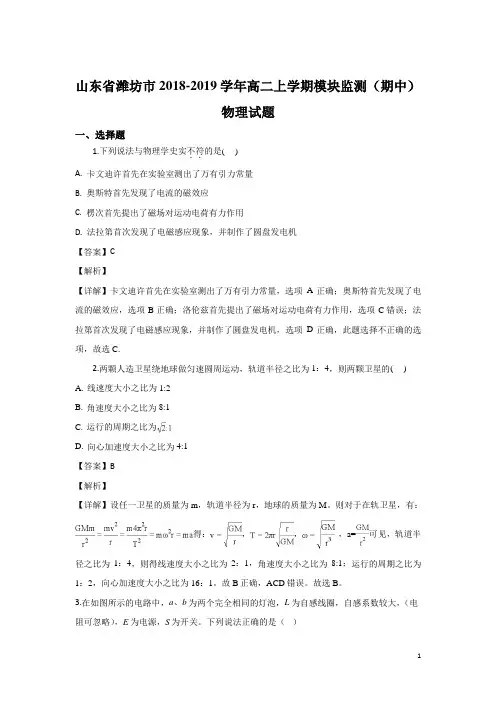 2018-2019学年山东省潍坊市高二上学期模块监测(期中)物理试题 解析版