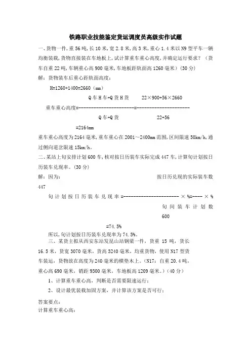 铁路职业技能鉴定货运调度员高级实作试题