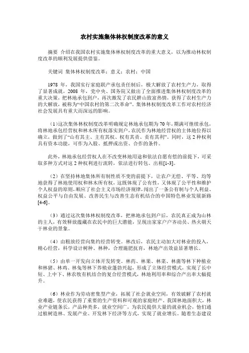 农村实施集体林权制度改革的意义
