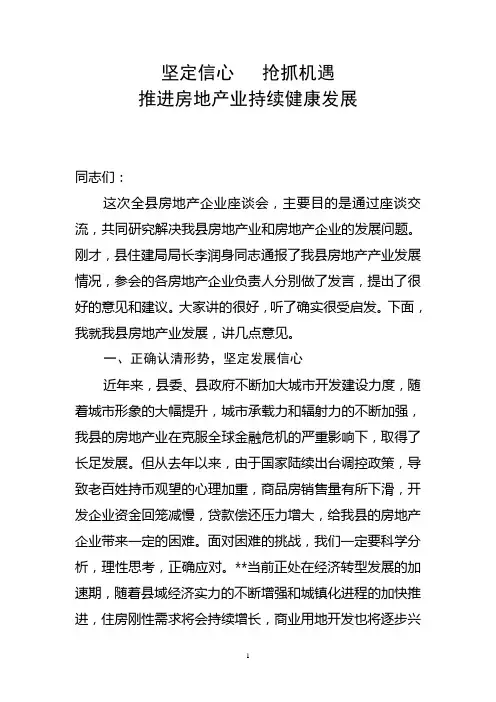 在房地产企业座谈会上的讲话