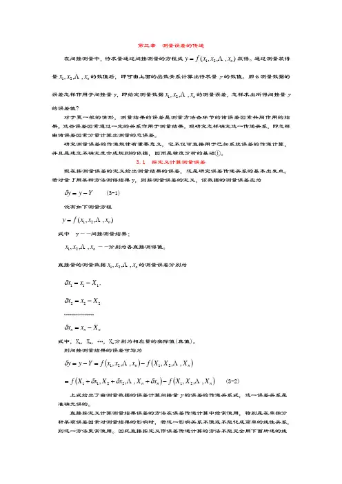 第三章 误差理论与数据处理 测量误差的传递