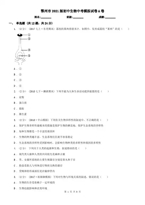 鄂州市2021版初中生物中考模拟试卷A卷