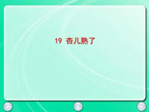三年级下册语文课件-19. 杏儿熟了丨沪教版 (共20张PPT)