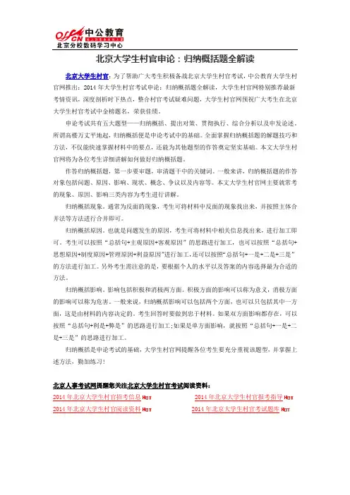 北京大学生村官申论：归纳概括题全解读