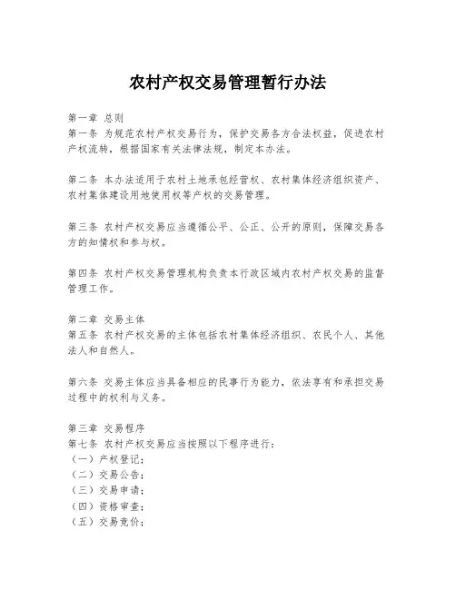 农村产权交易管理暂行办法
