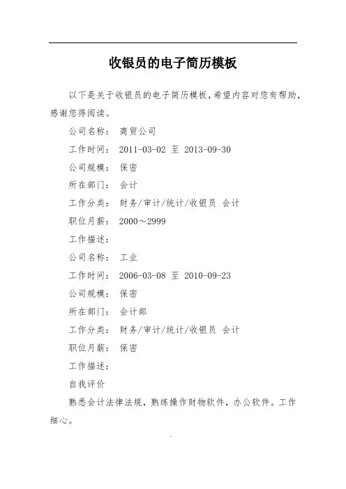 收银员的电子简历模板