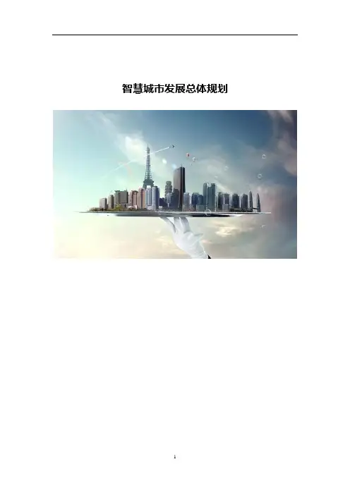 智慧城市发展总体规划