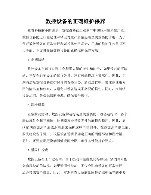 数控设备的正确维护保养