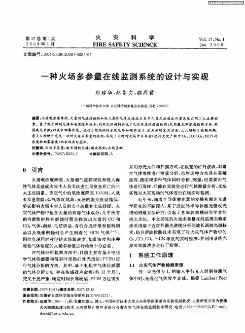 一种火场多参量在线监测系统的设计与实现