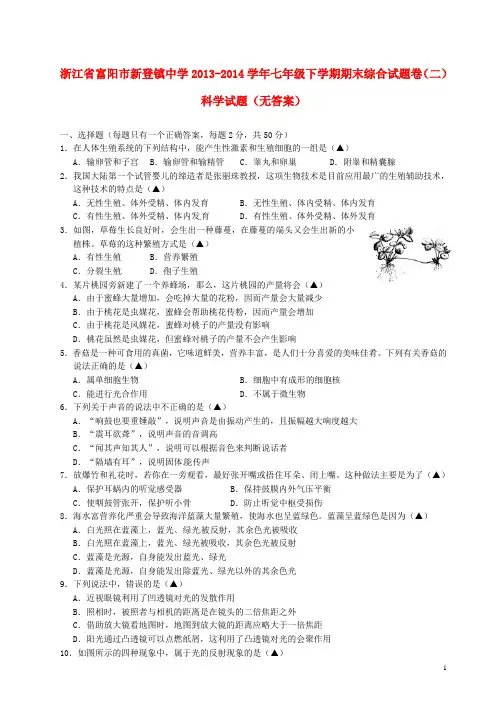 浙江省富阳市新登镇中学七年级科学下学期期末综合试题卷试题(二)(无答案)