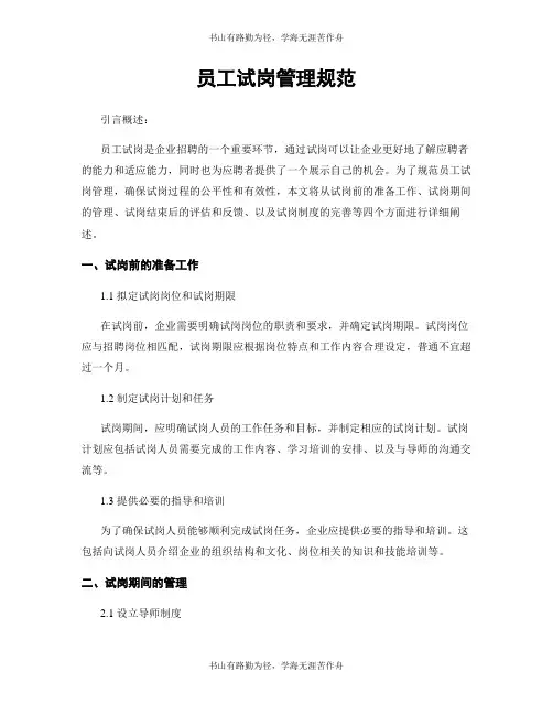 员工试岗管理规范