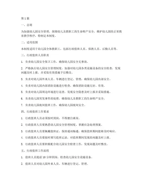 幼儿园行政值班安全制度(3篇)