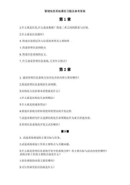管理信息系统课后习题及参考答案 2